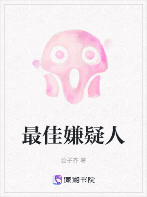 最佳嫌疑人