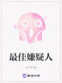 最佳嫌疑人