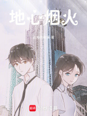 地心煙火