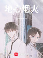 地心煙火