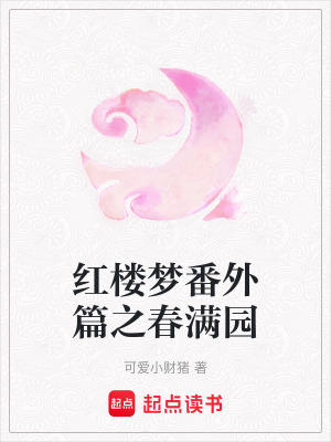 紅樓夢番外篇之春滿園