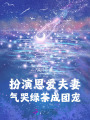 扮演恩愛夫妻，氣哭綠茶成團(tuán)寵