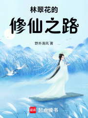 林翠花的修仙之路