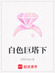 白色巨塔下