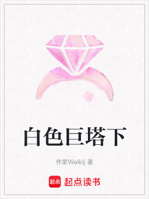 白色巨塔下