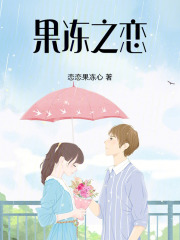 果凍之戀
