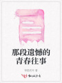 那段遺憾的青春往事