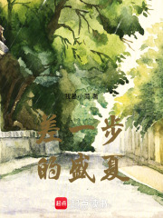 差一步的盛夏