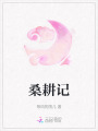 桑耕記