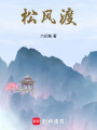松風渡