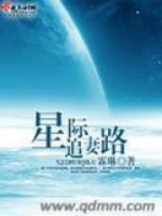 星際追妻路