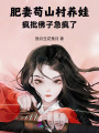 肥妻茍山村養娃，瘋批佛子急瘋了