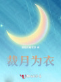 裁月為衣