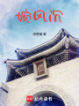 婉風(fēng)沉