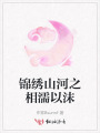錦繡山河之相濡以沫