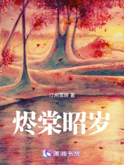 燼棠昭歲