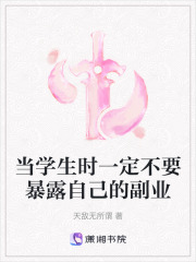 當學生時一定不要暴露自己的副業