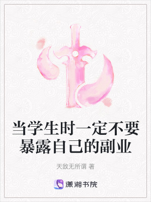 當學生時一定不要暴露自己的副業