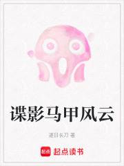 諜影馬甲風云