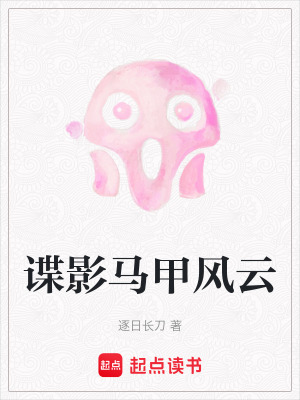 諜影馬甲風云