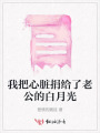 我把心臟捐給了老公的白月光
