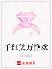 千紅笑萬艷歡