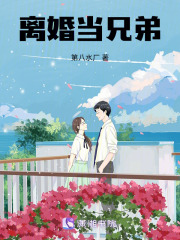 離婚當兄弟
