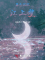 暮色沉沉江上望