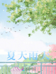 夏天雨天