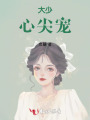 大少心尖寵