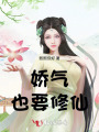 嬌氣也要修仙