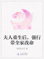 夫人重生后，強(qiáng)行帶全家改命