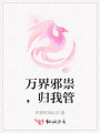 萬界邪祟，歸我管