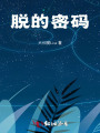 脫的密碼