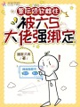 星際嬌軟雌性，被六S大佬強(qiáng)綁定