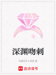 深淵吻刺