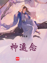 神遙念