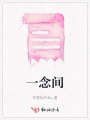 一念間