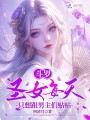 斗羅：圣女每天只想跟男主們貼貼