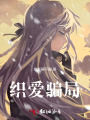 織愛騙局