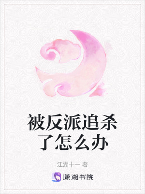 被反派追殺了怎么辦