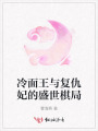 冷面王與復(fù)仇妃的盛世棋局