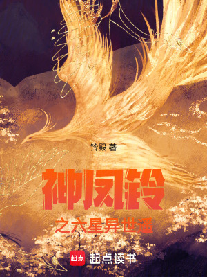 神鳳鈴之六星異世遙