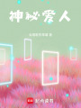 神秘愛(ài)人