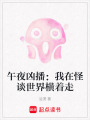 午夜兇播：我在怪談世界橫著走
