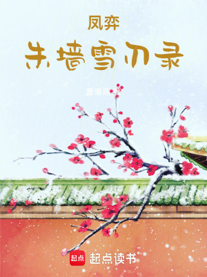 鳳弈：朱墻雪刃錄