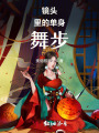 鏡頭里的單身舞步