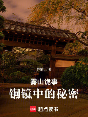 霧山詭事：銅鏡中的秘密