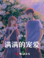 滿滿的寵愛(ài)