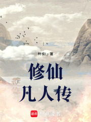 修仙：凡人傳